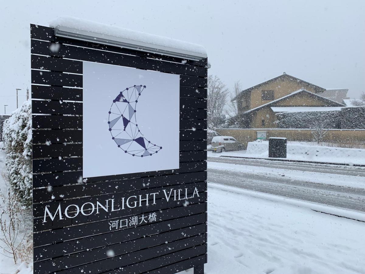 Moonlightvilla 河口湖大橋 *