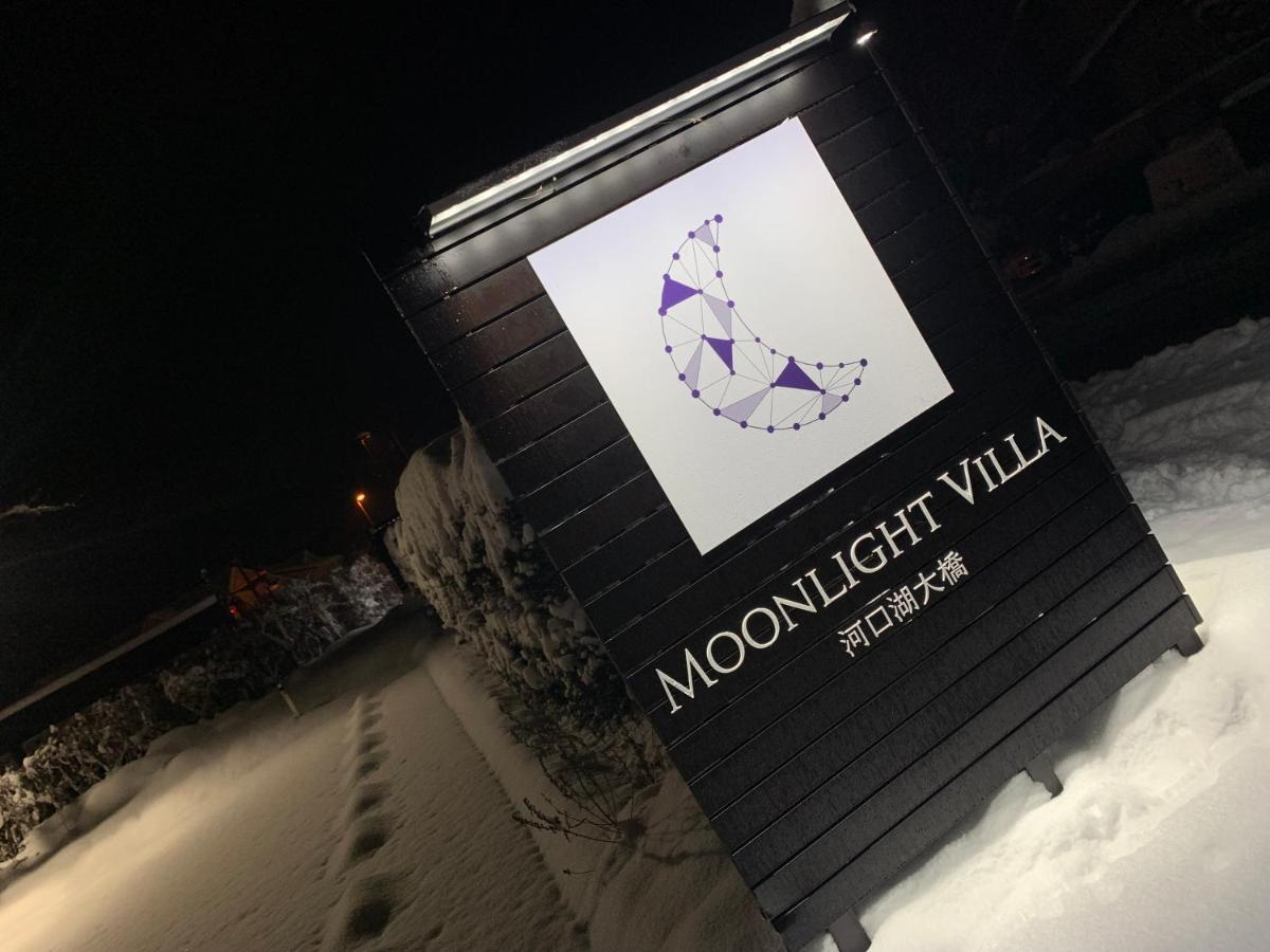 Villa Moonlightvilla 河口湖大橋 *