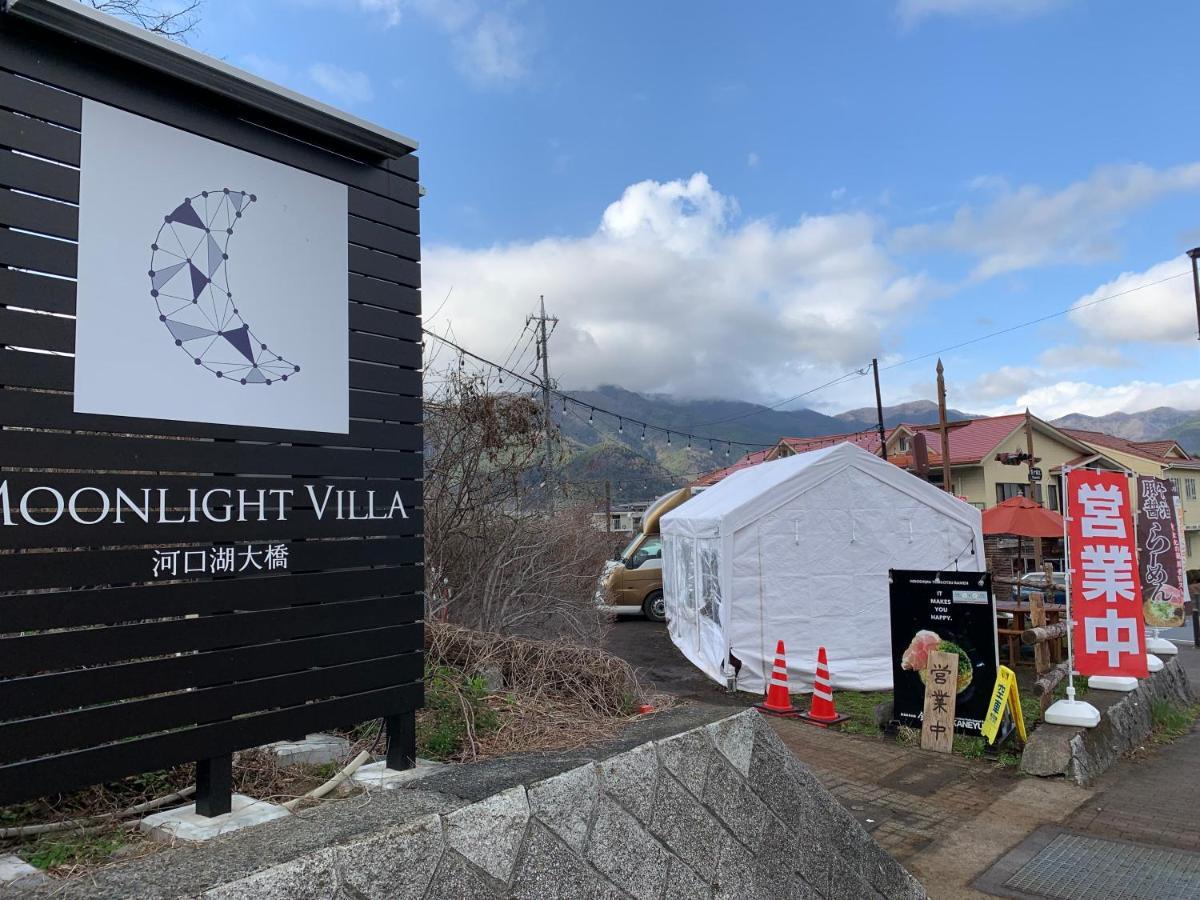 别墅 Moonlightvilla 河口湖大橋 *